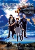 Постер Фантастические дни (2003)
