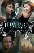 Постер Правда (2023)