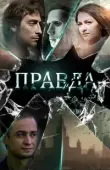 Постер Правда (2015)