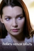 Постер Любить нельзя забыть (2012)