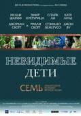 Постер Невидимые дети (2005)