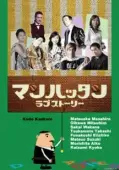 Постер Манхэттенская любовная история (2003)