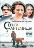 Постер Серьга Артемиды (2021)