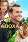 Постер Алоха (2015)