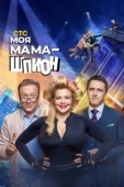 Постер Моя мама — шпион (2022)