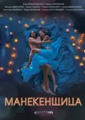 Постер Манекенщица (2014)