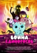 Постер Война единорогов (2022)