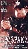 Постер Призраки (2019)