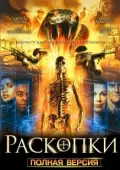 Постер Раскопки (2008)