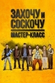 Постер Захочу и соскочу. Мастер-класс (2017)