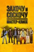 Постер Захочу и соскочу. Мастер-класс (2017)