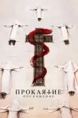 Постер Проклятие монахини. Посвящение (2023)