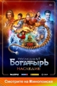 Постер Последний богатырь. Наследие (2024)