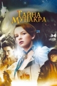 Постер Тайна Мунакра (2008)
