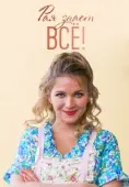 Постер Рая знает всё! (2019)