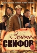 Постер Золото скифов (2009)