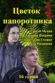 Постер Цветок папоротника (2015)