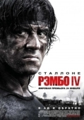 Постер Рэмбо IV (2008)