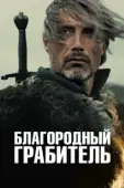 Постер Благородный грабитель (2013)