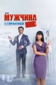 Постер Мужчина с гарантией (2012)