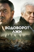 Постер Водоворот лжи (2022)