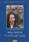 Постер Зина-Зинуля (1986)