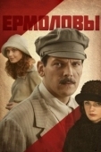 Постер Ермоловы (2008)