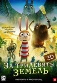 Постер За тридевять земель (2014)