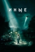 Постер Иные (2023)