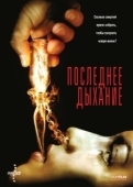 Постер Последнее дыхание (2009)
