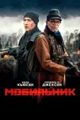 Постер Мобильник (2016)