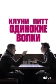 Постер Одинокие волки (2024)
