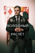 Постер Холодный расчет (2014)