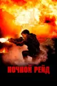 Постер Ночной рейд (2023)