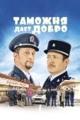 Постер Таможня дает добро	 (2010)