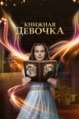 Постер Книжная девочка (2023)
