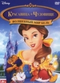 Постер Красавица и чудовище: Волшебный мир Бель (1998)
