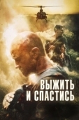Постер Сбежать и выкрутиться (2019)