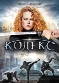 Постер Кодекс (1988)