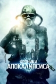 Постер Истории из апокалипсиса (2022)