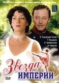 Постер Звезда Империи (2007)