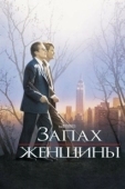 Постер Запах женщины (1974)