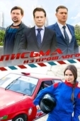 Постер Письма из прошлого (2016)