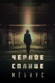 Постер Чёрное солнце: Проект «Мёбиус» (2021)