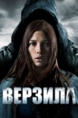 Постер Верзила (2012)