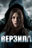 Постер Верзила (2012)