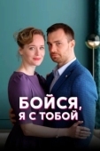Постер Бойся, я с тобой (2021)