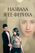 Постер Назвала я её Фериха (2011)