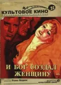 Постер И Бог создал женщину (1956)