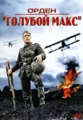 Постер Орден «Голубой Макс» (1966)